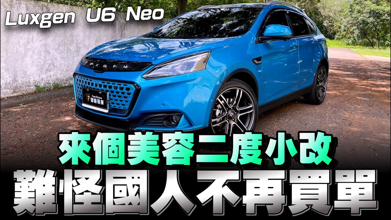 Luxgen U6 Neo已經都沒銷量了照樣拉皮繼續賣，真的當台灣消費者都是阿傻捏！