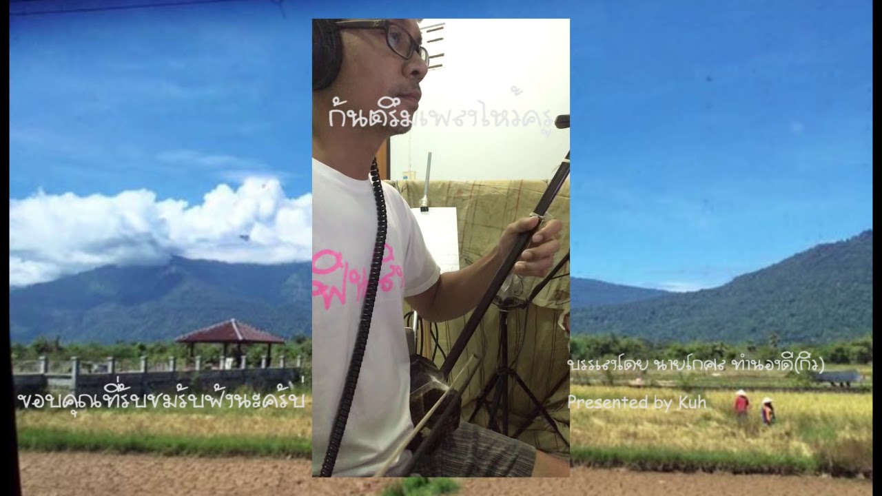 เพลงไหว้ครู กันตรึม บรรเลงซอ โดย กิว(Kuh)