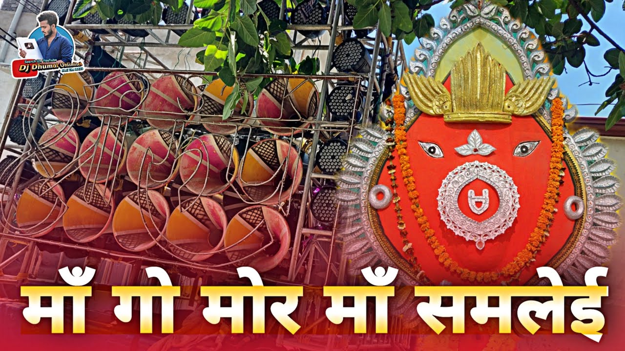 संबलपुरी माता भक्ति - Maa Go Maa Mor Samalei - Shree Rup Kripa Dhumal Raipur - Samaleswari Bhajan