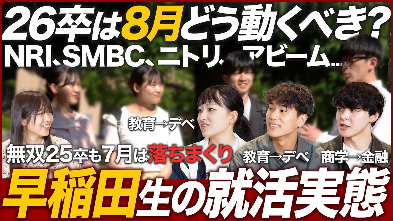 【焦り】早稲田大学の就活実態を聞いてみた【後悔】｜MEICARI（メイキャリ）就活Vol.1038