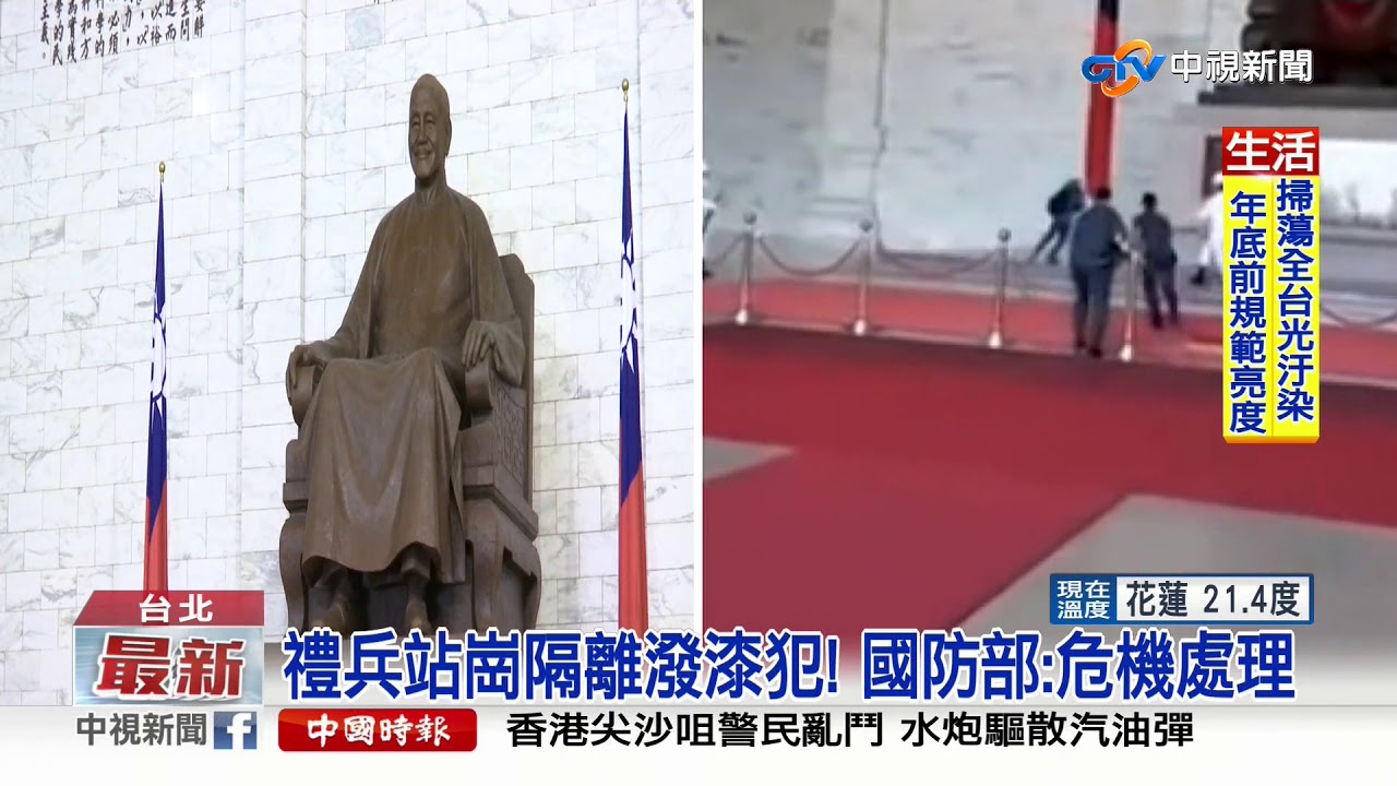 蔣公銅像遭潑漆 站崗禮兵