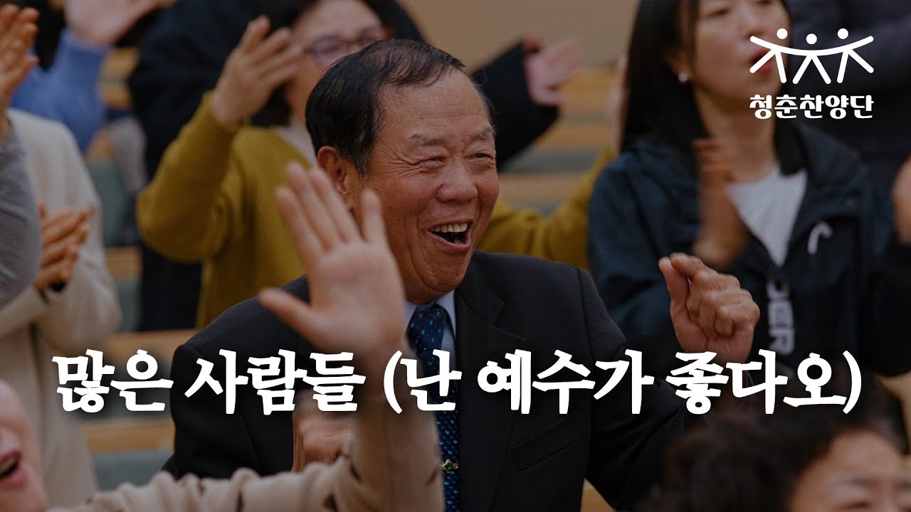 많은 사람들 (난 예수가 좋다오) [청춘찬양단]