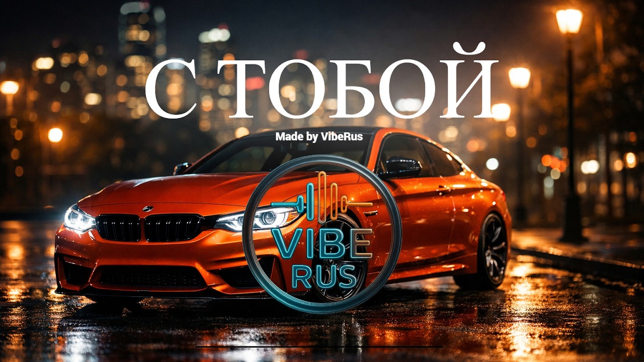 С тобой (S toboy) | VibeRus (новая поп-песня)