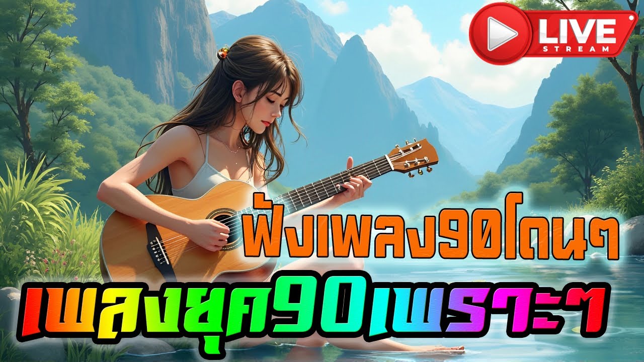 🔴LIVE สด ฟังเพลงยุค90 ฟังเพลงออนไลน์เพราะๆ เพลงต่อเนื่อง 24 ชั่วโมง🍻