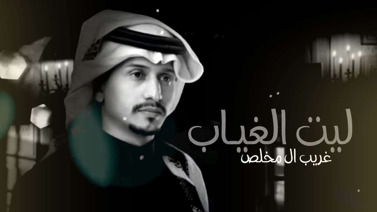 ليه الغيـاب غريب ال مخلص ( حصرياً )  جديد2021