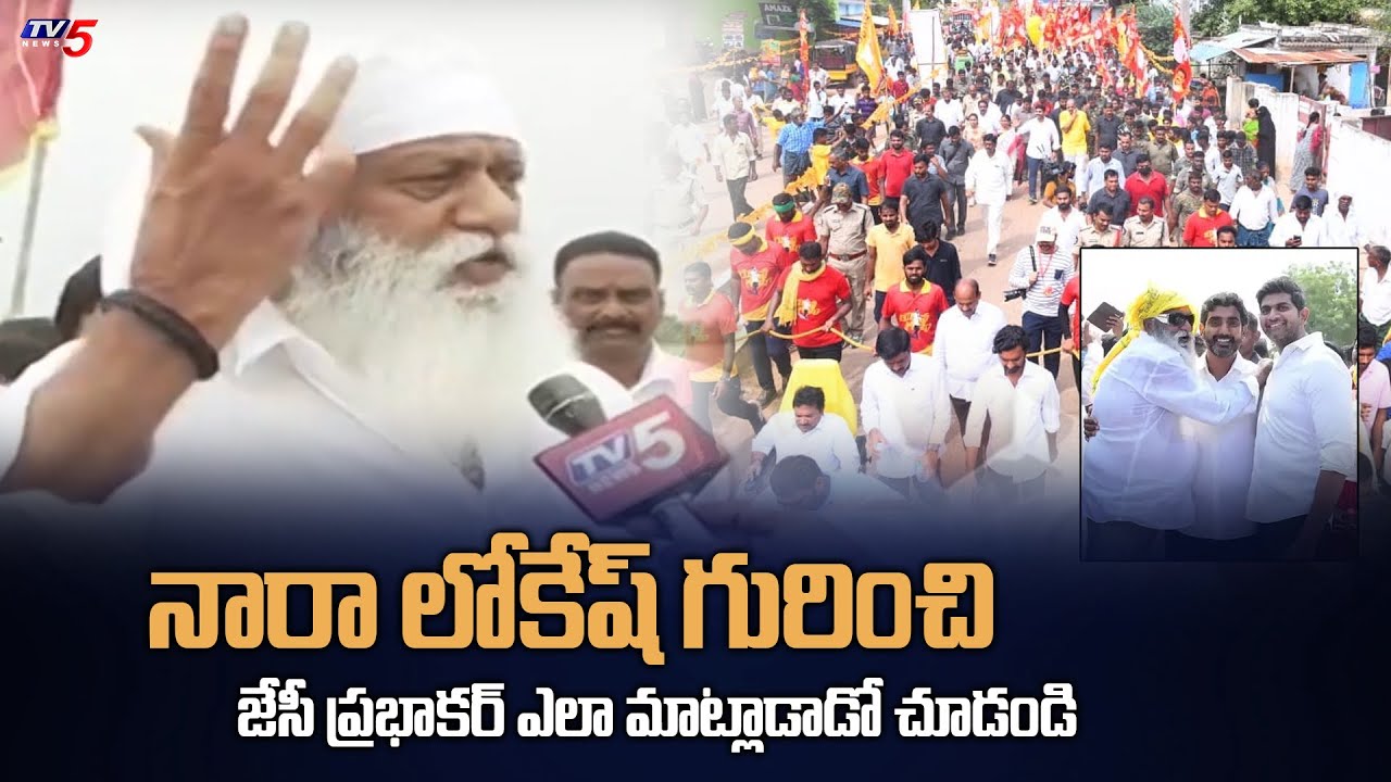 JC Prabhakar Reddy face to Face With TV5 | Nara Lokesh Yuvagalam Padayatra | TV5 News Digital
