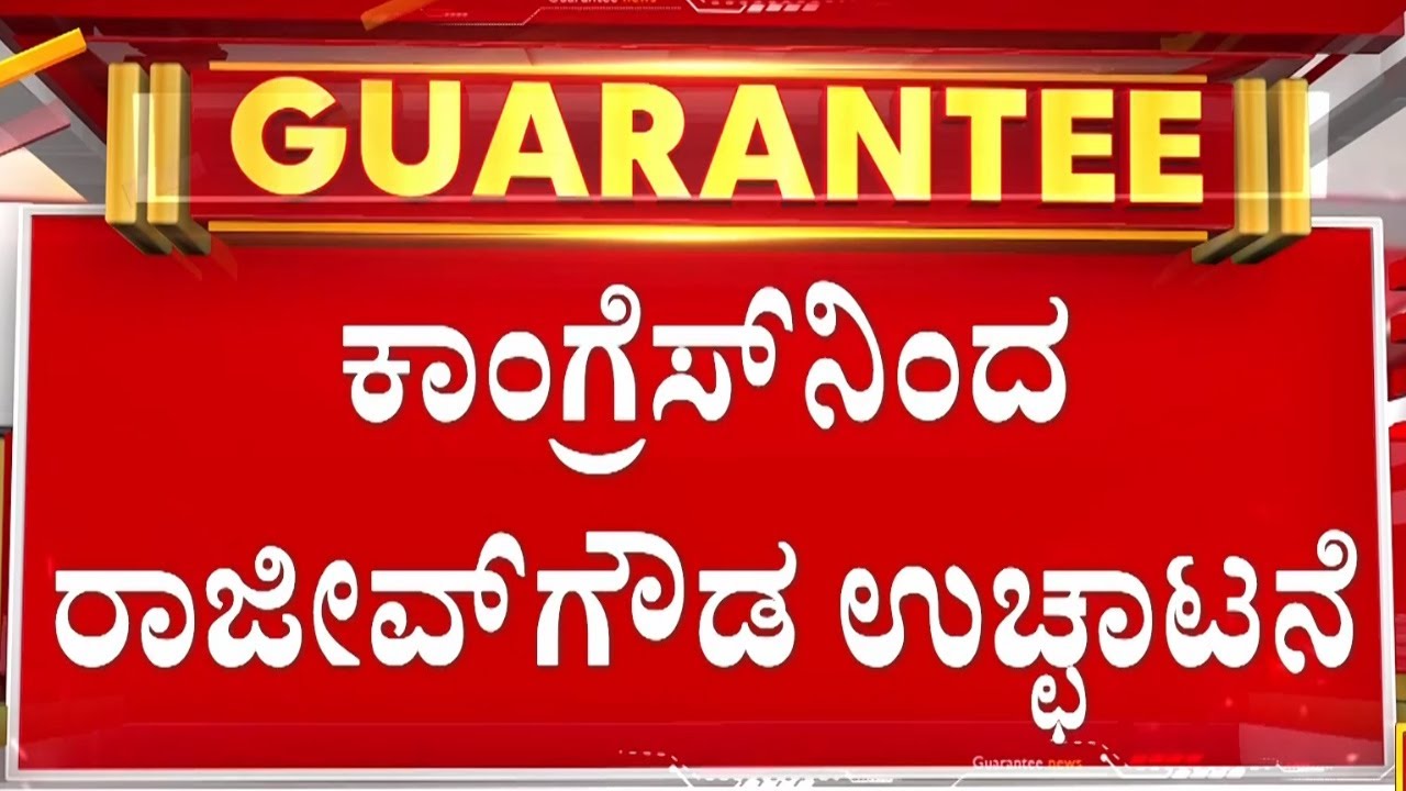 🔴LIVE |  ಪೌರಾಯುಕ್ತೆಗೆ ಧಮ್ಕಿ ಹಾಕಿದ್ದ ರಾಜೀವ್‌ಗೌಡ ಕಿಕ್‌ಔಟ್‌ | Guarantee News