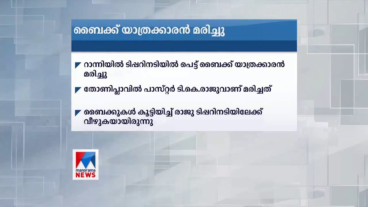 റാന്നിയില്&zwj; ടിപ്പറിനടിയില്&zwj;പ്പെട്ട് ബൈക്ക് യാത്രക്കാരന്&zwj; മരിച്ചു | Ranni accident death