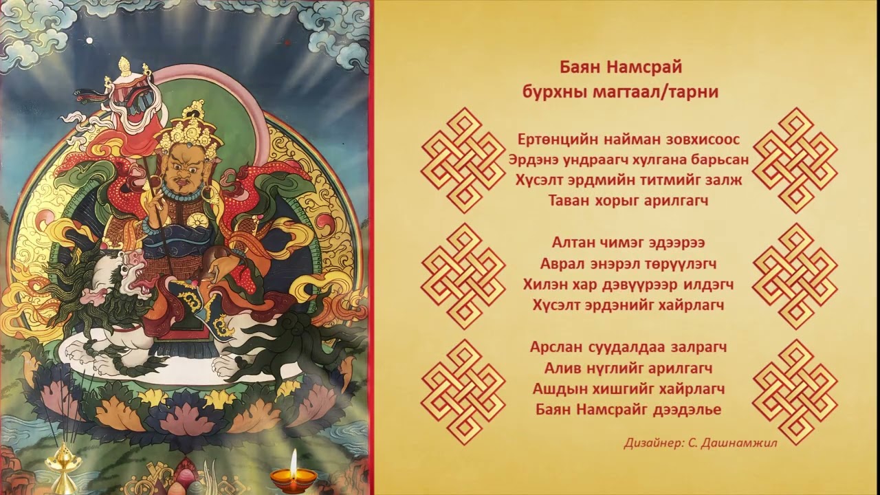 Баян Намсрай бурхны магтаал, тарни / Bayan Namsrai burhanii, magtaal tarni