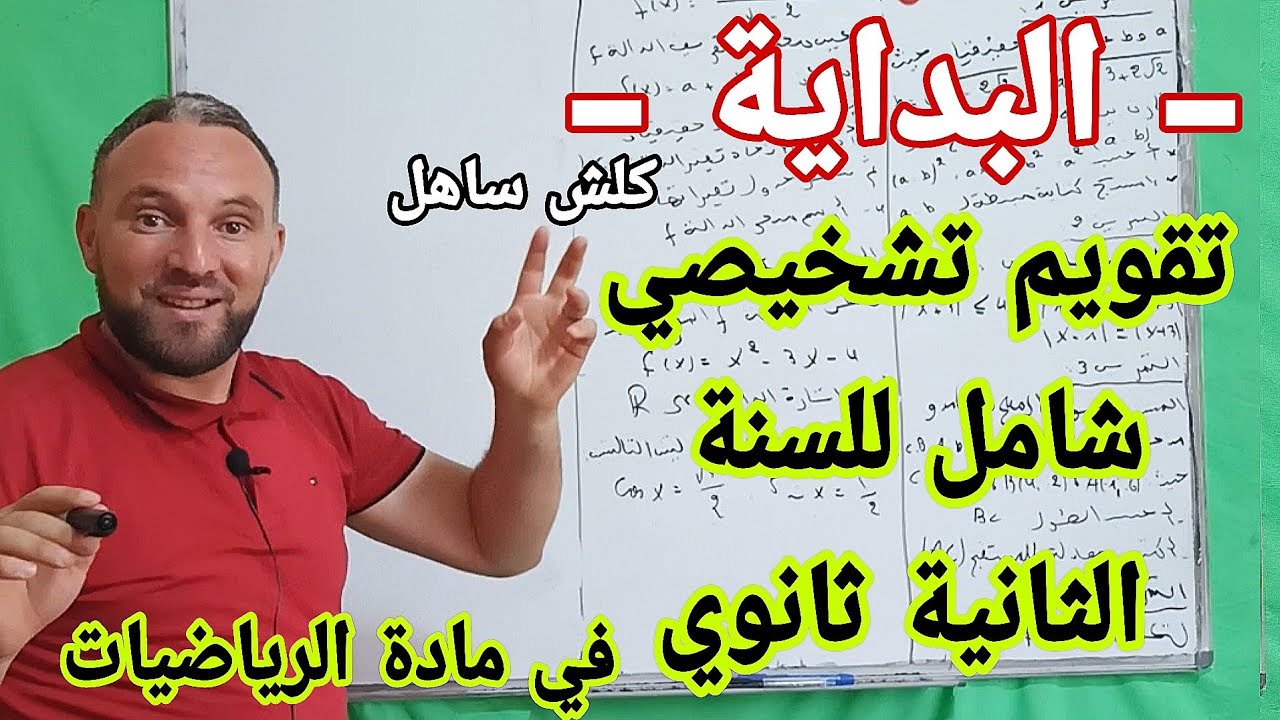 تقويم تشخيصي في مادة الرياضيات للسنة الثانية ثانوي جميع الشعب
