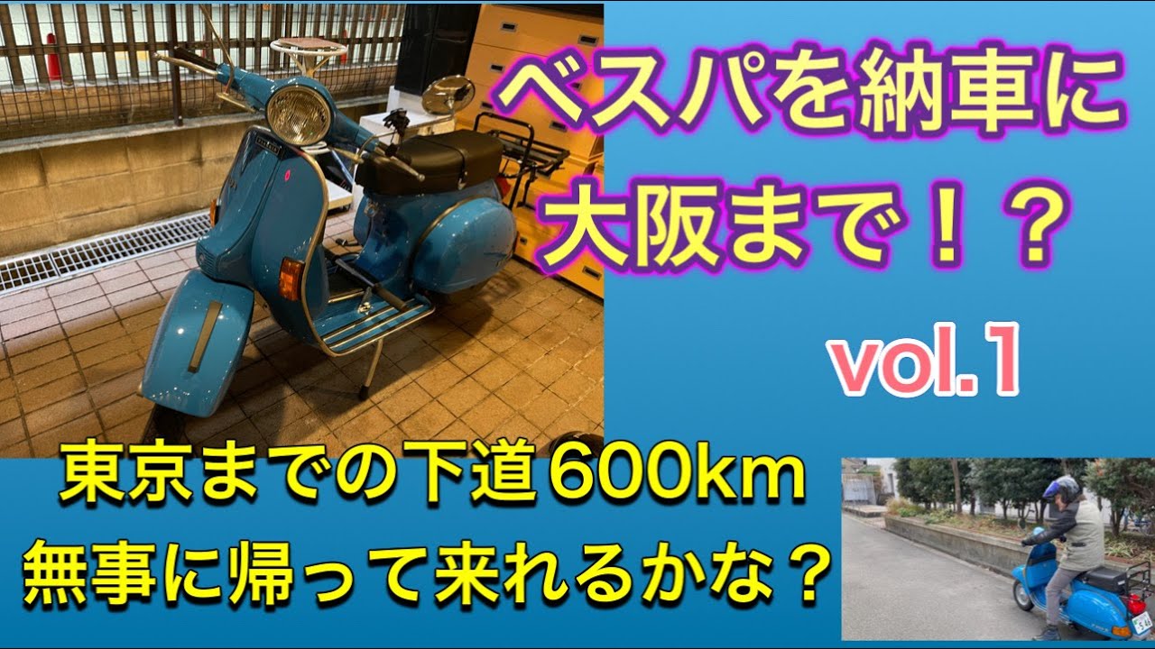 べスパ納車に大阪まで❗️　東京まで下道600km無事に帰って来れるか?　 vol.1「とりあえず納車説明をしっかり受けました」