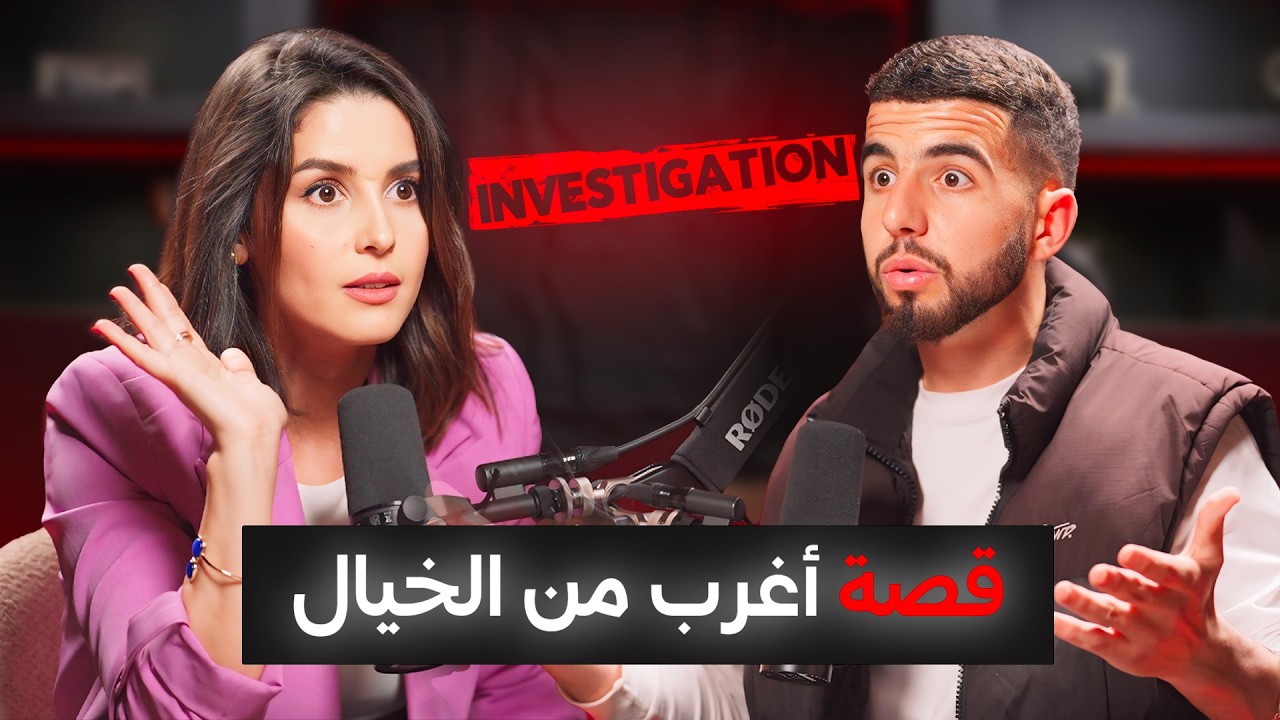 جلسة استماع | الموسم 1 الحلقة 2 | قصة اختفــاء مروان المقدم وسط باخرة اسبانية في ظروف غامضة🔥‼️