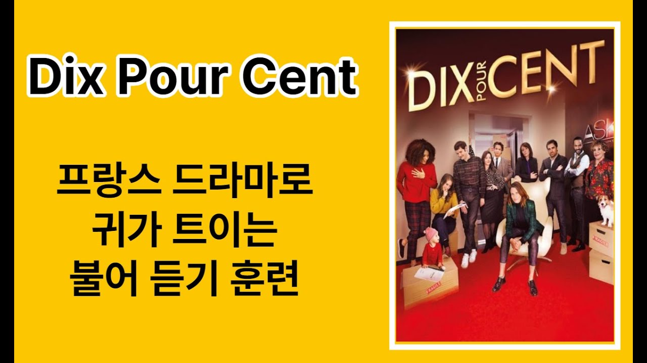 프랑스어 드라마로 배우는 프랑스 듣기 연습 Dix Pour Cent
