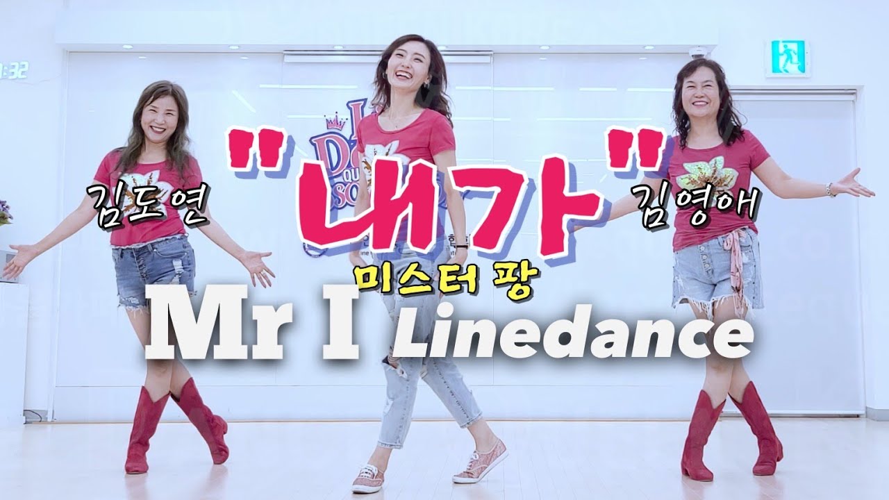 Mr I l 내가 l Mr Pang(미스터팡) l Beginner Line Dance l 미스터아이(내가) 라인댄스 l Linedance l 라인댄스퀸