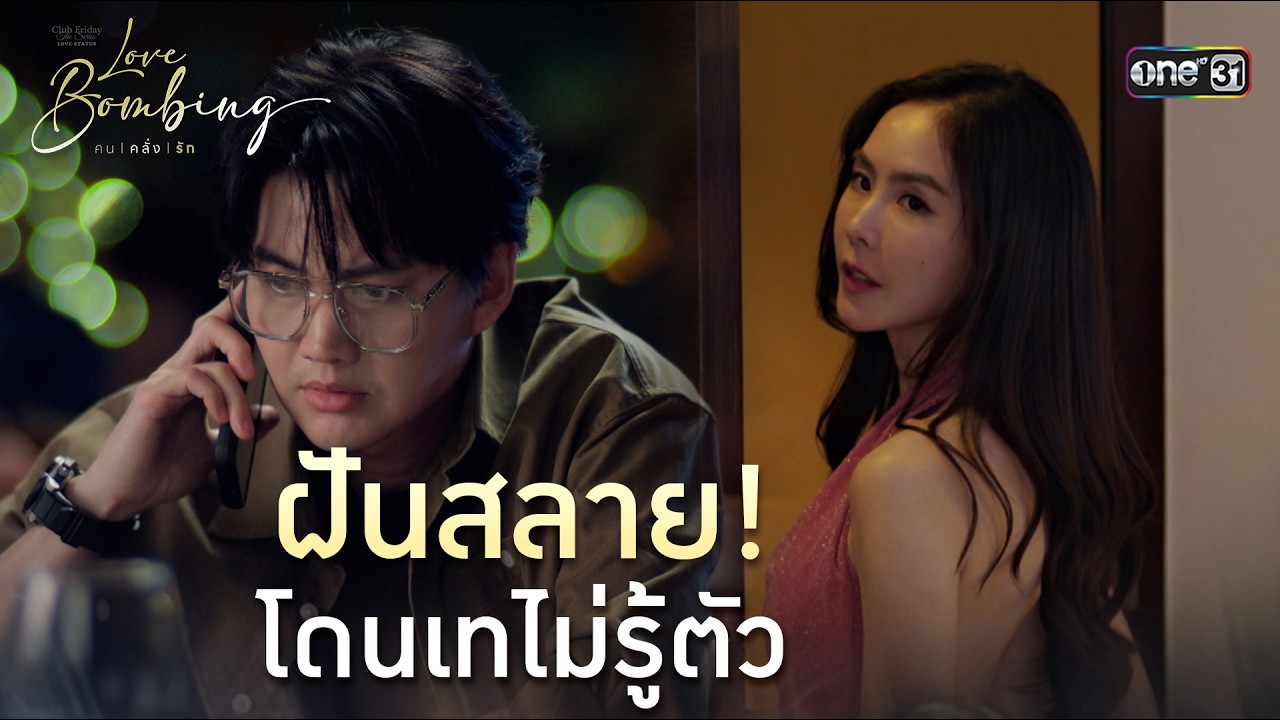 ฝันสลาย! โดนเทไม่รู้ตัว | Highlight ClubFridayTheSeries LoveBombing คนคลั่งรัก EP.01