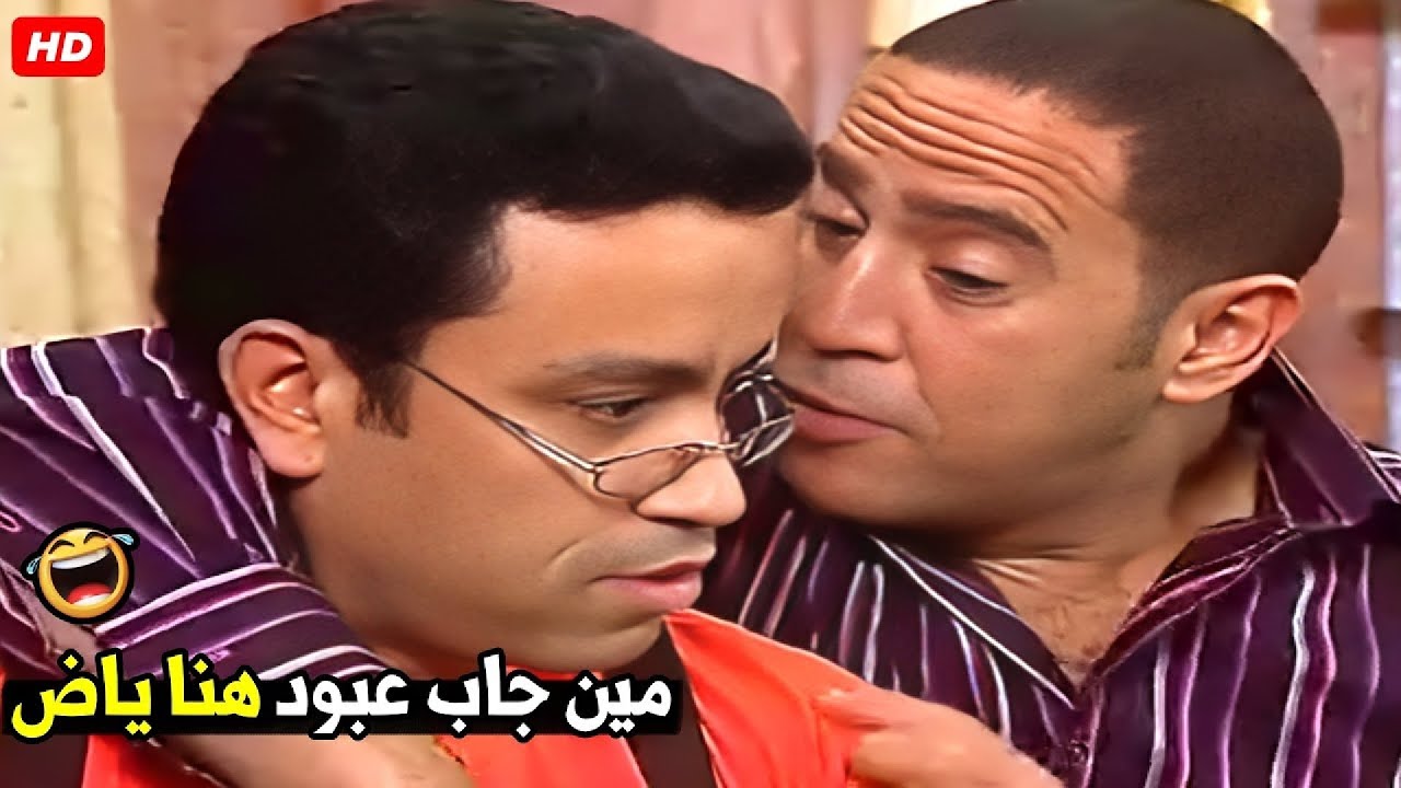 انت عارف ان عبود ليه عندي فلوس و بتسلمني ليه يا غبي 🤣😂|هتموت ضحك من دولا و رمزي