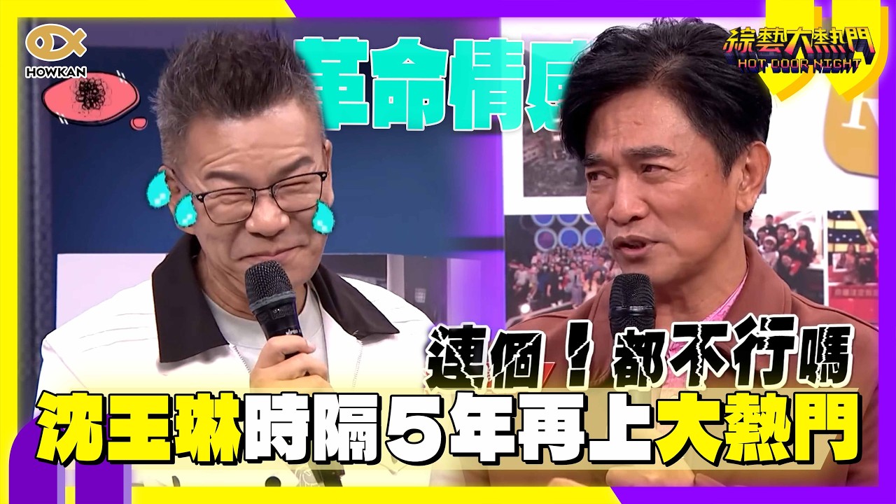 沈玉琳重現經典捷舞！時隔５年再上《大熱門》驚爆與憲哥「財務糾紛」？！｜好看娛樂 #綜藝大熱門