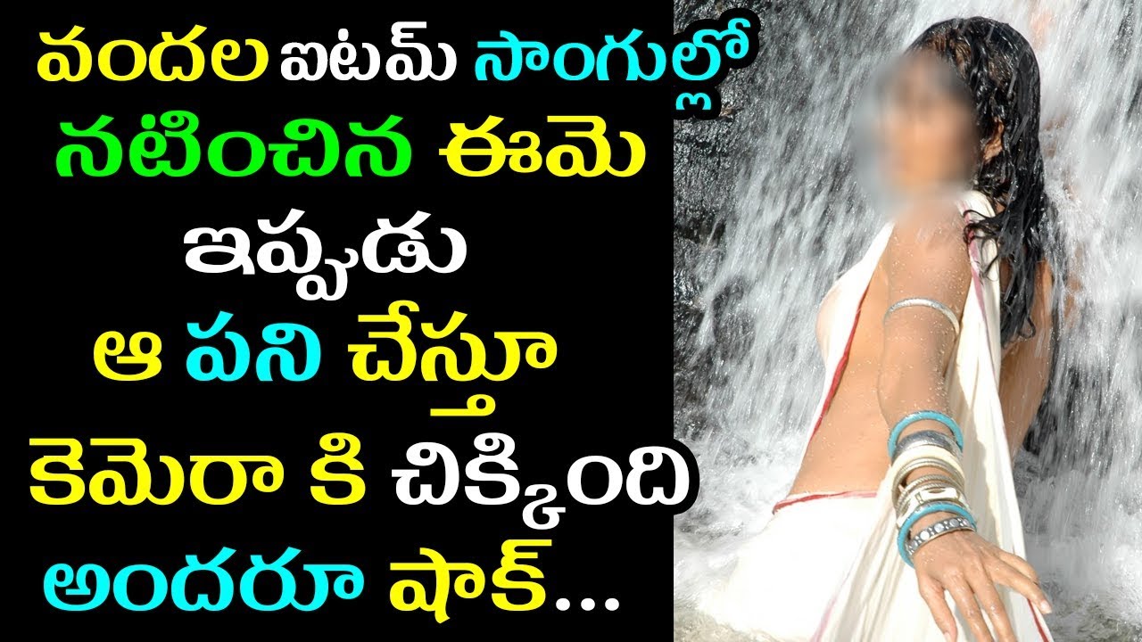ఈమె ఎంత పని చేసిందంటే|Unknown Facts About Top Item Song Heroine Ramya Sri Real Life Secrets