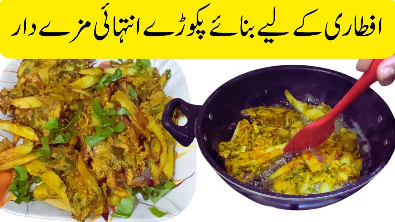Bazar walay pakoray mazedaar. مزیدار پکوڑے بنانے کا طریقہ بازار جیسا 