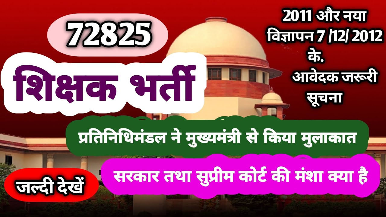 72,825 शिक्षक भर्ती | B.Ed TET 2011 से जुड़ा मामला | नया विज्ञापन 7.12.2012  | 72,825 latest news 