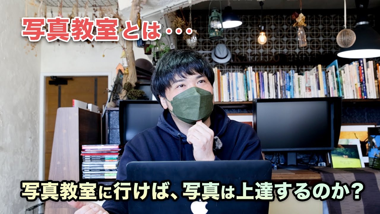 【初心者】写真教室に行けば、写真は上達するのか？