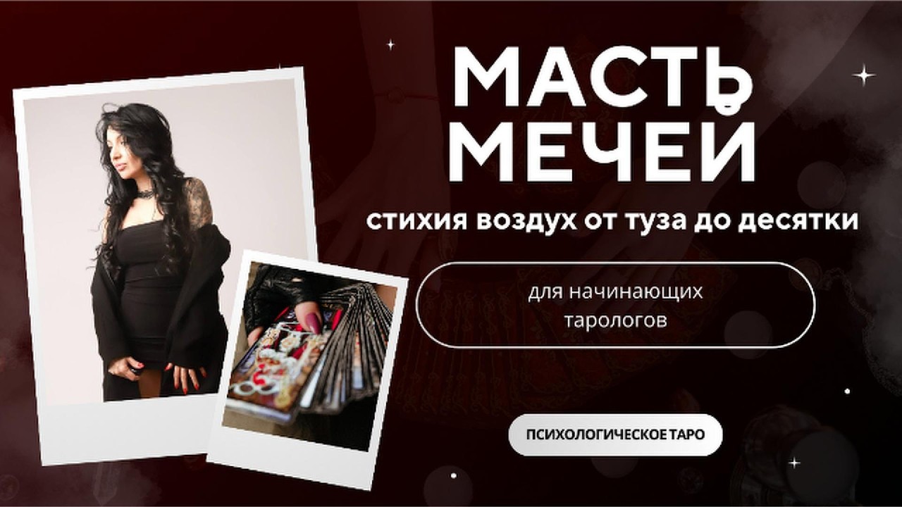 Масть мечей в обычной жизни. Смысл младших арканов стихии воздух от туза до десятки.