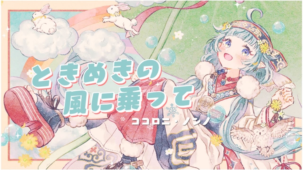 【歌ってみた】ときめきの風に乗って covered by ココロニ・ノンノ