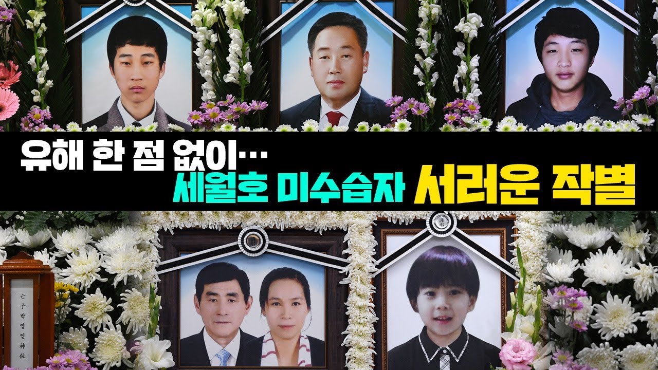 유해 한 점 없이…세월호 미수습자 서러운 작별