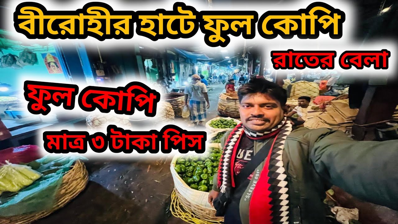 বীরোহীর হাটে সব্জীর দাম ব্যপক সস্তা হয়ে গেল ||birohi wholesale vegetable market #vegetables 