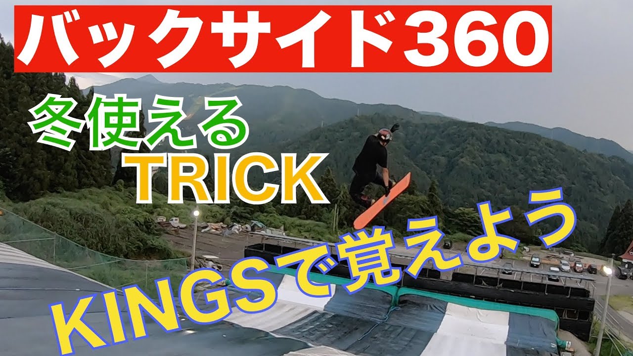 スノーボード  夏オフトレで習得 バック360°解説　KINGS HOWTO
