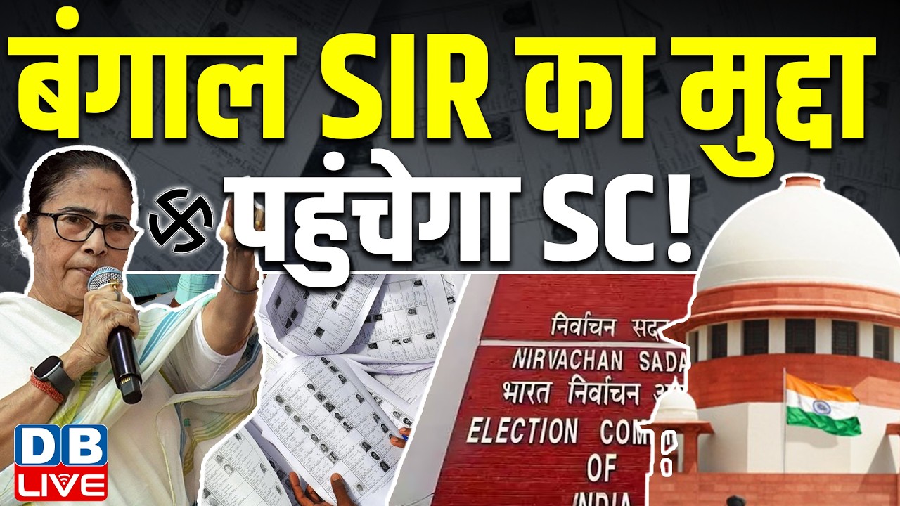 बंगाल SIR का मुद्दा पहुंचेगा Supreme Court |  west bengal election 2026 | Mamata Banerjee | #dblive
