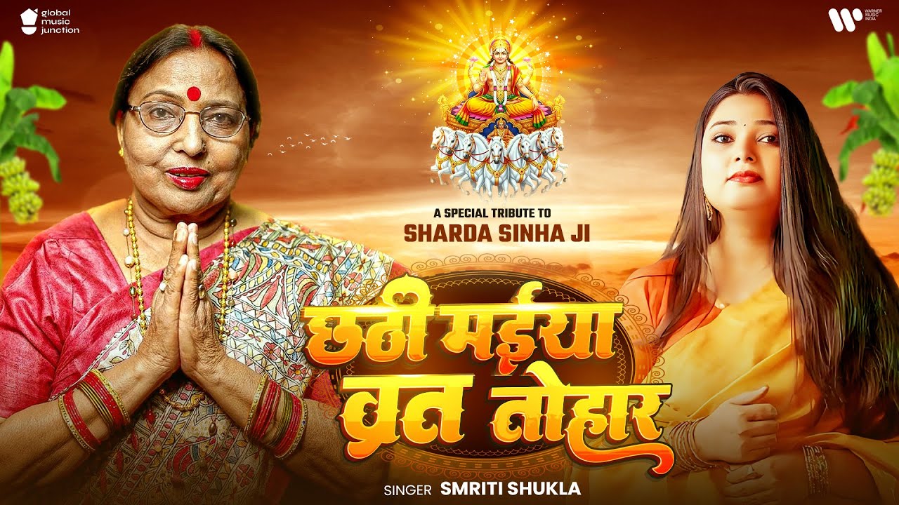 #Video | छठी मईया व्रत तोहार | Smriti Shukla | Chhathi Maiya Vrat Tohar | Bhojpuri Chhath Geet 2025
