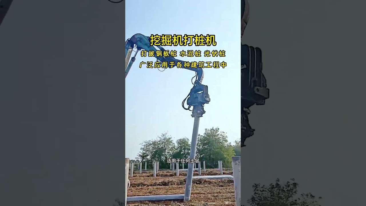 High frequency hydraulic vibratory pile driver, excavator modified pile driver, extended arm down th