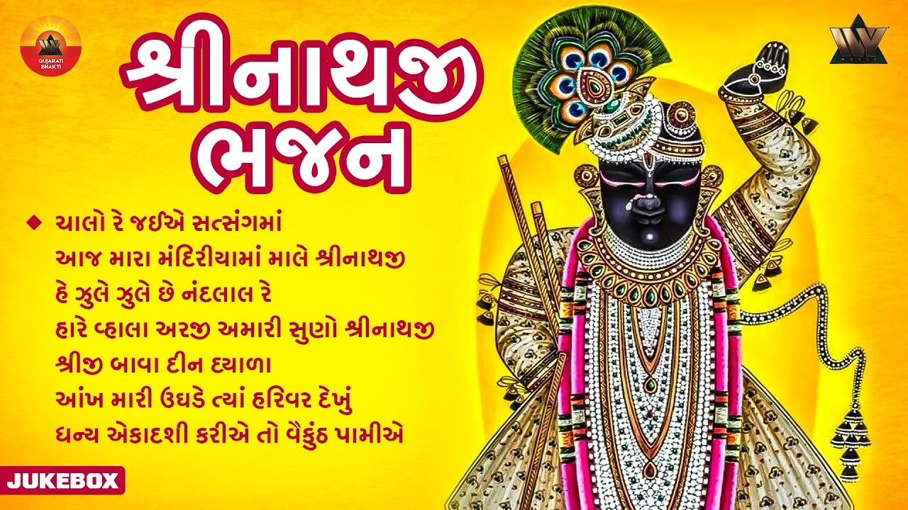 શ્રીનાથજી ભજન સંગ્રહ | Shreenathji Bhajan Jukebox | Gujarati Bhakti | Shreenathji Prachin Bhajan