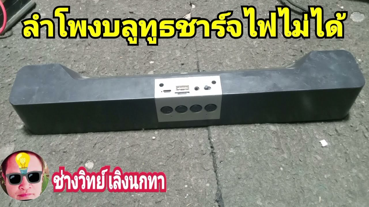 PE1135 ซ่อม ลำโพงบลูทูธ ชาร์จไฟไม่ได้