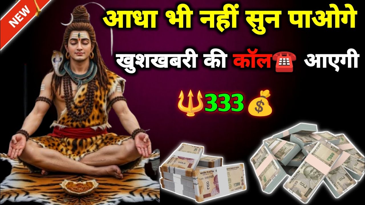 333🌈 Mahadev ka Sandesh 🔱आधा भी नहीं सुन पाओगे खुशखबरी की कॉल आएगी || today Mahadev message 