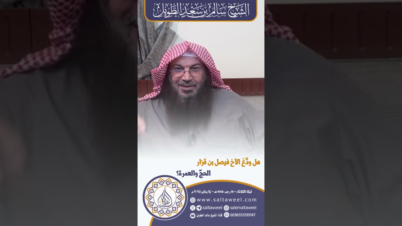 هل ودَّعَ الأخ فيصل بن قزار الحجّ والعمرة؟