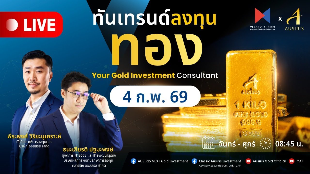 🔴 Live ราคาทองวันนี้ 4 ก.พ. 69 | ทันเทรนด์ ลงทุนทอง (ช่วงเช้า) l วิเคราะห์ราคาทอง l ราคาทอง