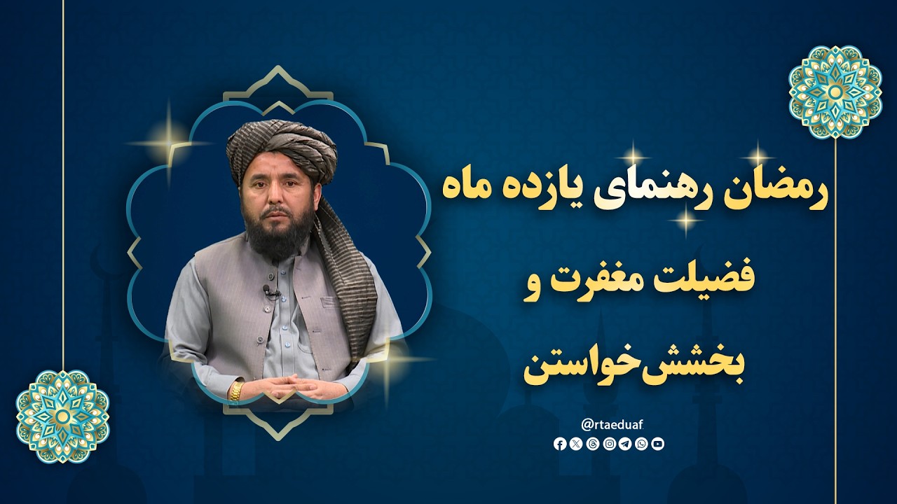رمضان رهنمای یازده ماه - فضیلت مغفرت و بخشش خواستن