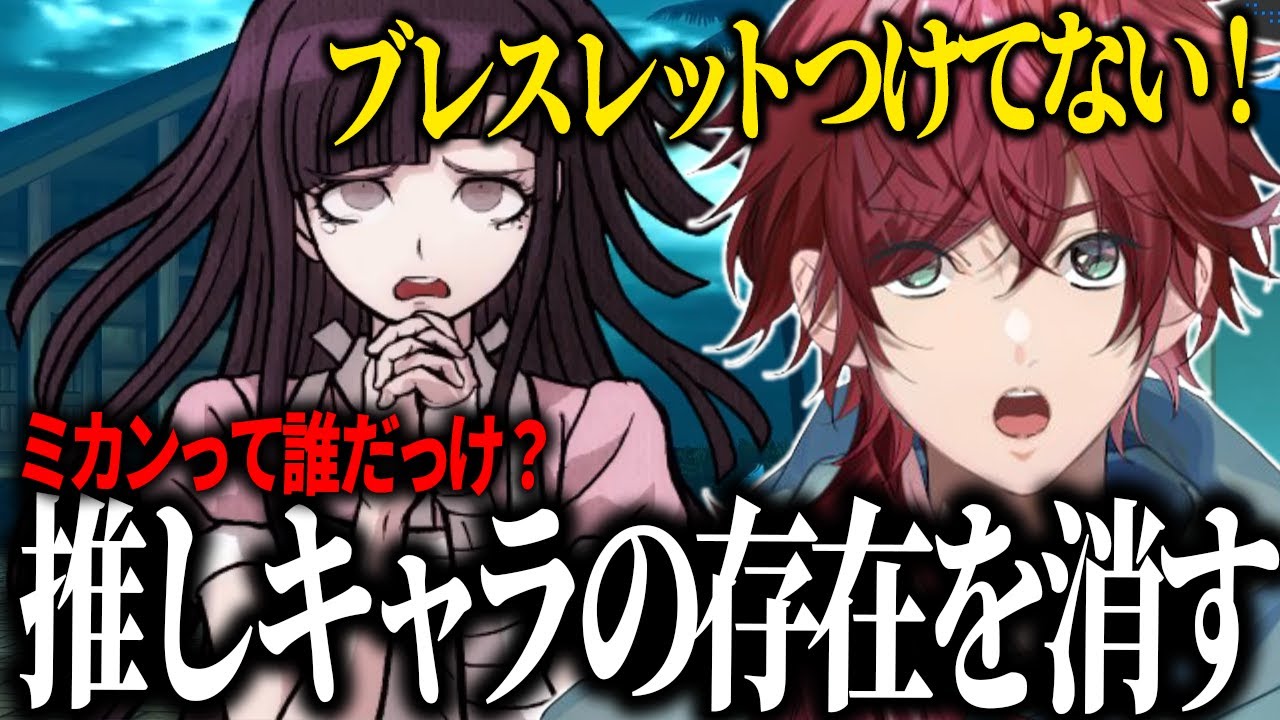 【スーパーダンガンロンパ2】プレゼントしたブレスレットをつけてくれなかった推しキャラの存在を消してしまうローレンwww【ローレン にじさんじ 切り抜き】