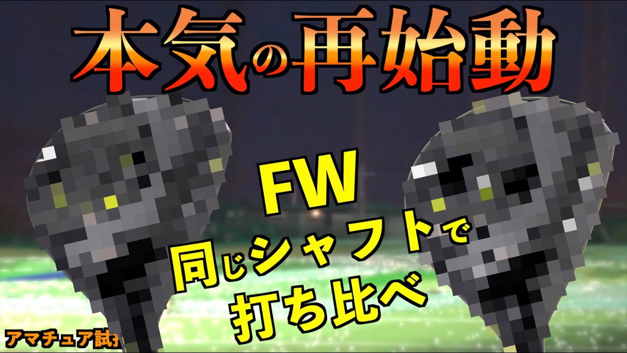 本気の再始動！あのメーカーが気合いを入れて作ったフェアウェイウッド２種を同じシャフトで試打！その実力は？！「ロイヤルコレクション RC VX VT」【北海道ゴルフ】