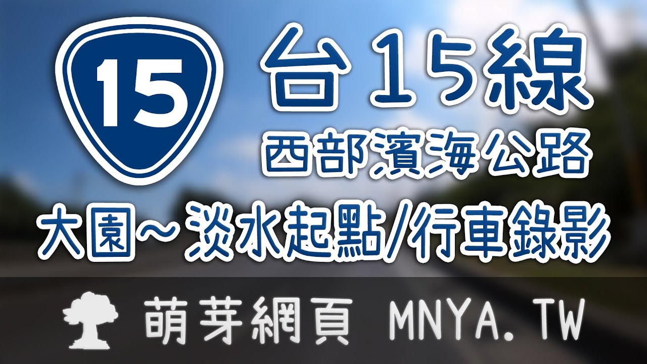 ⁴ᴷ⁶⁰ 20220916台15線（西部濱海公路，大園～淡水起點）行車錄影(2倍速)﹝桃園大園、蘆竹，新北林口、八里、淡水﹞