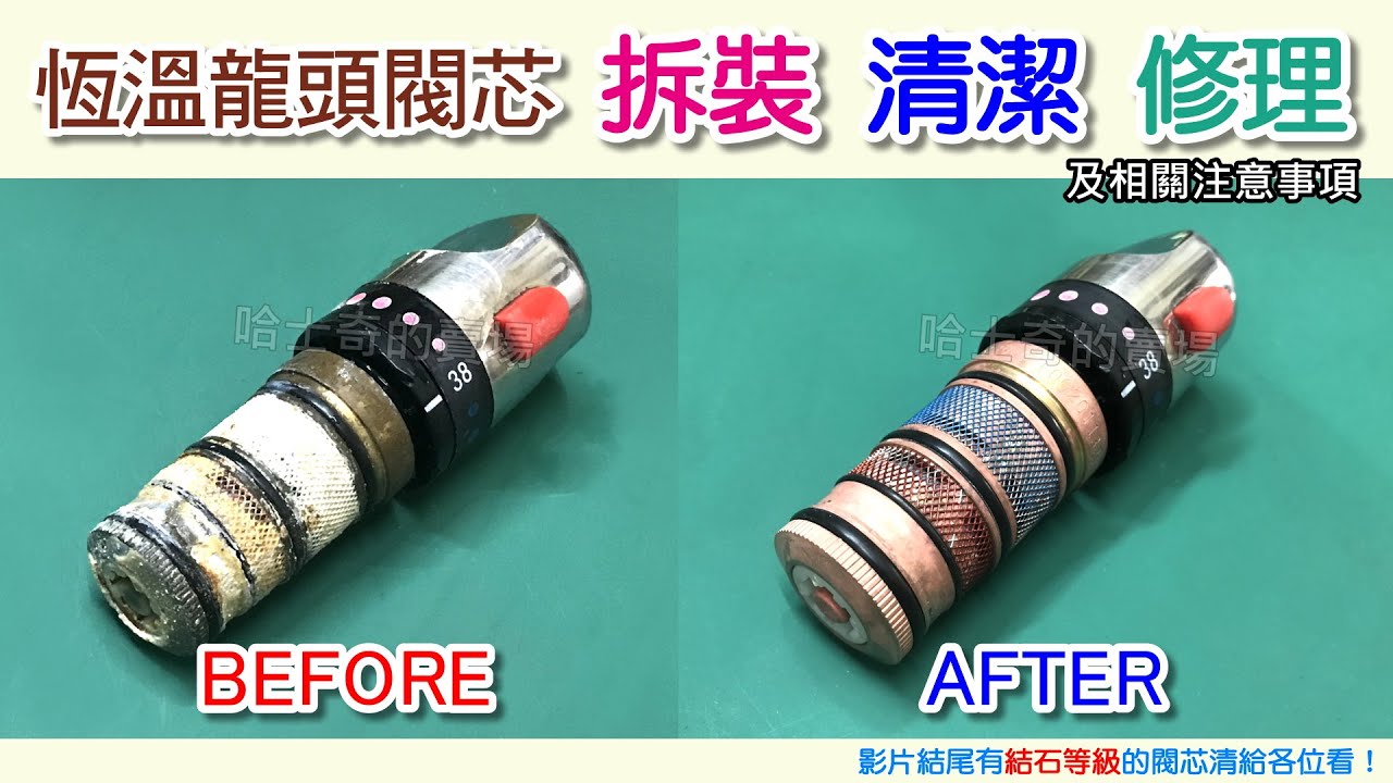 【哈士奇的賣場】恆溫水龍頭 恆溫閥芯的更換 清潔 維修 組裝 (溫控閥芯 控溫閥芯 恆溫龍頭 溫控龍頭 控溫龍頭 控溫棒 恆溫棒 恆溫軸芯 控溫軸芯)