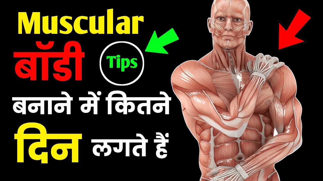 achi body banane me kitna time lagta hai || body kaise banaye #healthybilla