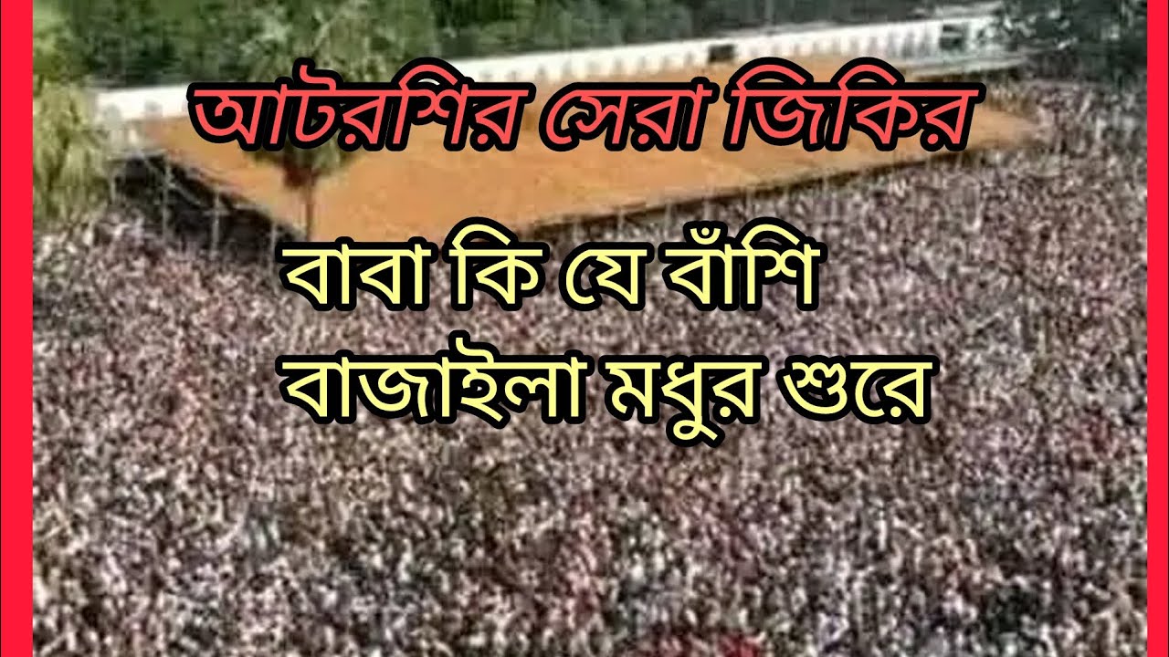 মহা পবিত্র বিশ্ব উরস শরীফের২০২৬ নতুন জিকির,,,।@জাকের পাটি জিন্দাবাদ ,,