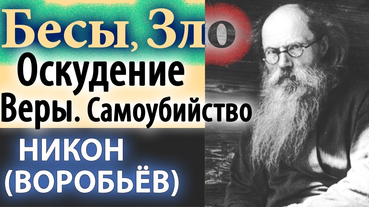 Изменить Ход дел, Переменить людей Невозможно! Никон (Воробьев)