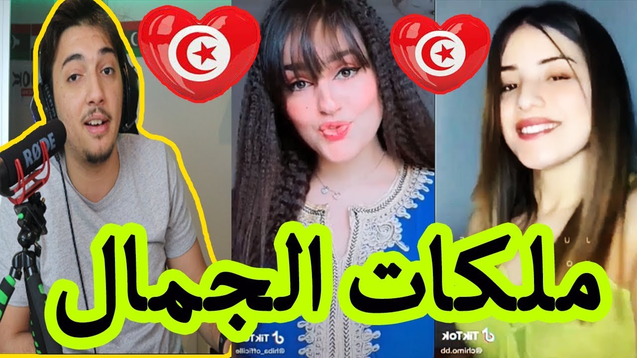 اجمل بنات في العالم العربي!!  ردة فعل يمني على التيك توك التونسي