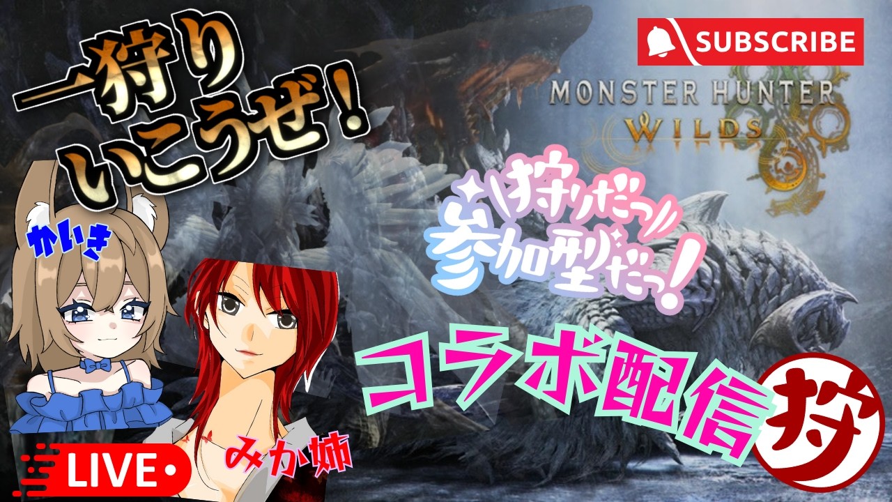 【#モンハンワイルズ】コラボ参加型！みかちゃんと騒ぎながらやっていくよ！！気軽に遊びに来てね🐰🍶 #初見さん大歓迎 #参加型