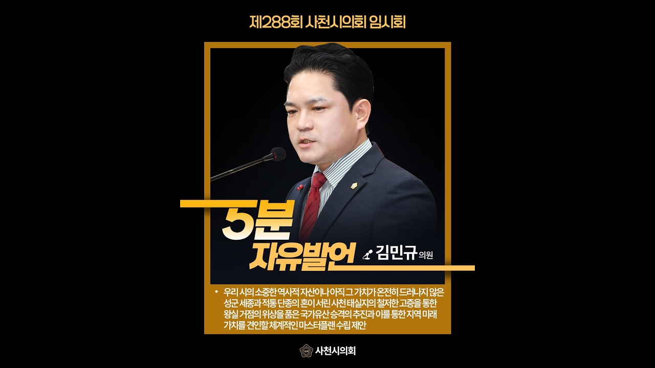 [5분자유발언] 김민규 의원,  사천 태실지의 국가유산 승격의 추진과 이를 통한 지역 미래 가치를 견인할 체계적인 마스터플랜 수립 제안
