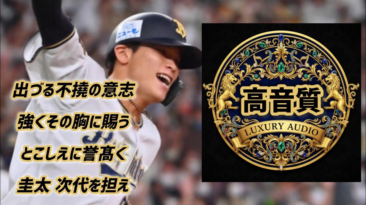 (高音質)中川圭太【30分耐久】応援歌 広告なし 作業用 睡眠用BGM 歌詞つき 現地音源 ハモり 1時間耐久 オリックスバファローズ